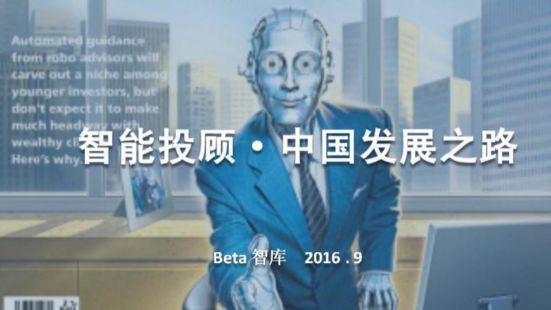中国智能投顾方兴未艾，机器人理财靠谱吗？